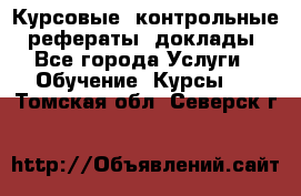 Курсовые, контрольные, рефераты, доклады - Все города Услуги » Обучение. Курсы   . Томская обл.,Северск г.